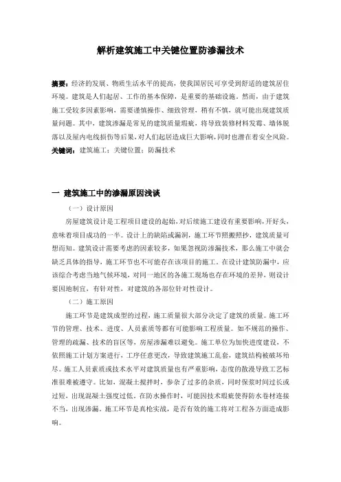 325  龙鑫  解析建筑施工中关键位置防渗漏技术3000