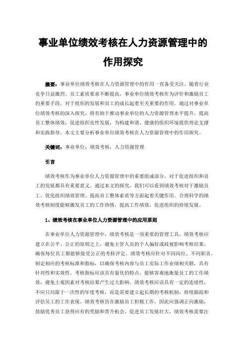 事业单位绩效考核在人力资源管理中的作用探究