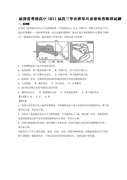 福建省普通高中2017届高三毕业班单科质量检查地理试题Word版含解析