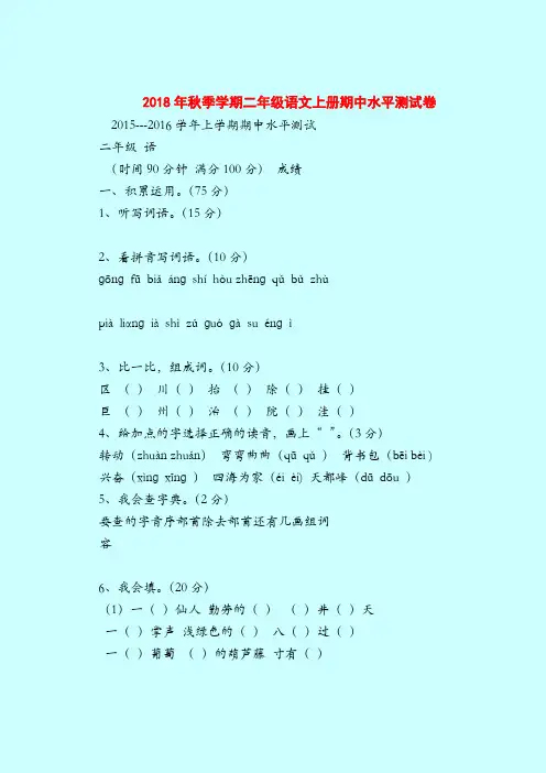 【二年级语文试题】2018年秋季学期二年级语文上册期中水平测试卷