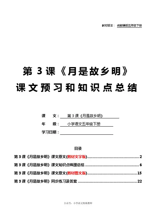 统部编版五年级语文下册教材第3课《月是故乡明》课文原文预习和知识点总结