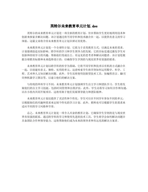 英特尔未来教育单元计划.doc