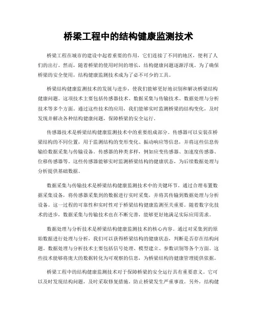 桥梁工程中的结构健康监测技术
