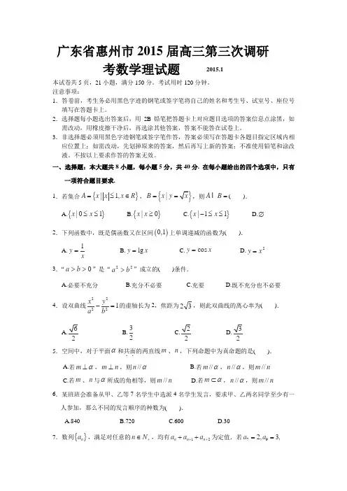 广东省惠州市2015届高三第三次调研考数学(理)试题Word版含答案