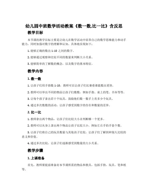 幼儿园中班数学活动教案《数一数,比一比》含反思