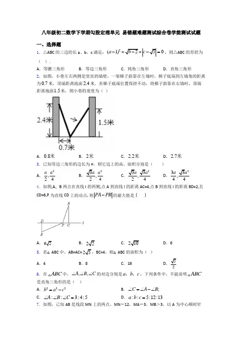 八年级初二数学下学期勾股定理单元 易错题难题测试综合卷学能测试试题