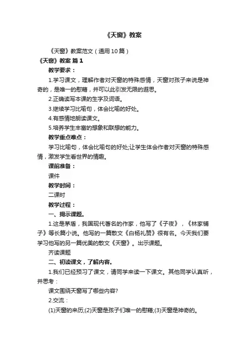《天窗》教案