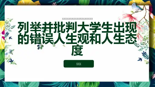 列举并批判大学生出现的错误人生观和人生态度