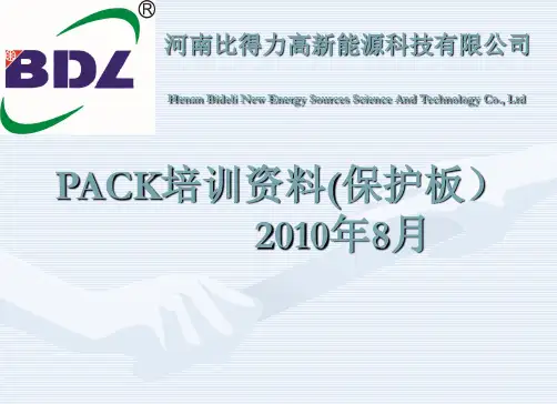 pack培训(保护板)