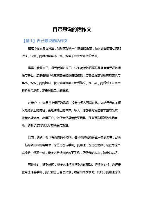 自己想说的话作文