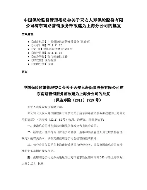 中国保险监督管理委员会关于天安人寿保险股份有限公司浦东南路营销服务部改建为上海分公司的批复