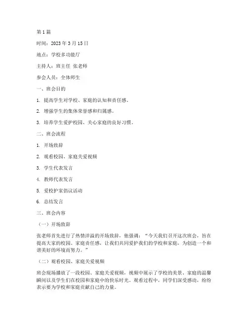 爱校护家班会记录(3篇)
