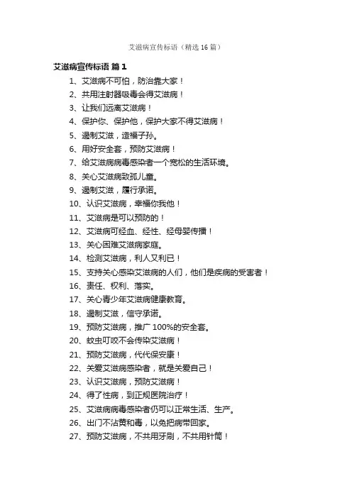 艾滋病宣传标语（精选16篇）