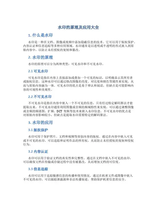 水印的原理及应用大全