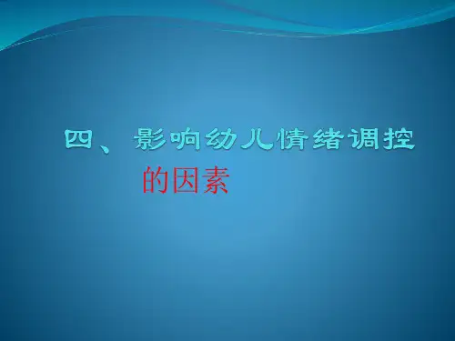 第三章 幼儿情绪、情感的发展   四、影响幼儿情绪调控