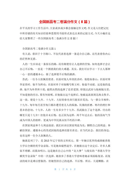 全国新高考二卷满分作文(8篇)