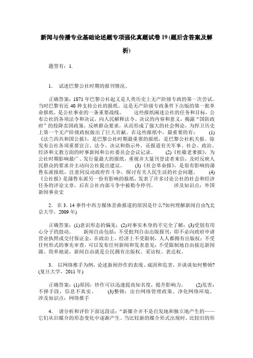 新闻与传播专业基础论述题专项强化真题试卷19(题后含答案及解析)