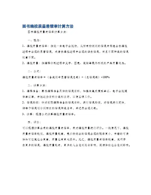 图书编校质量差错率计算方法