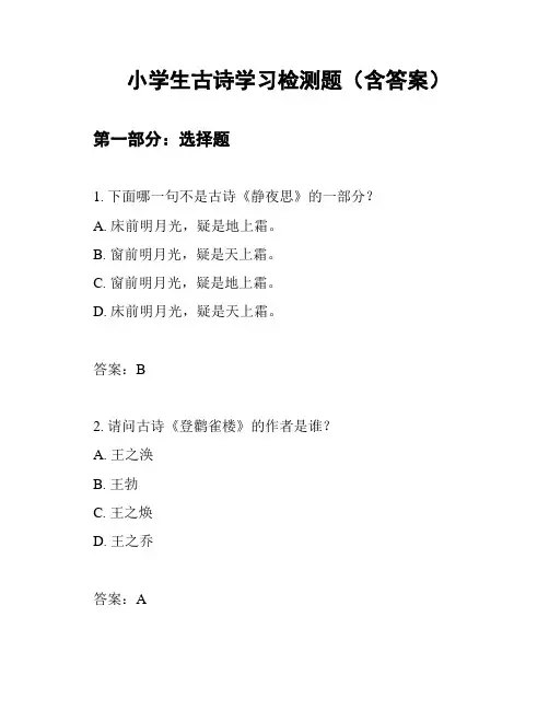 小学生古诗学习检测题(含答案)