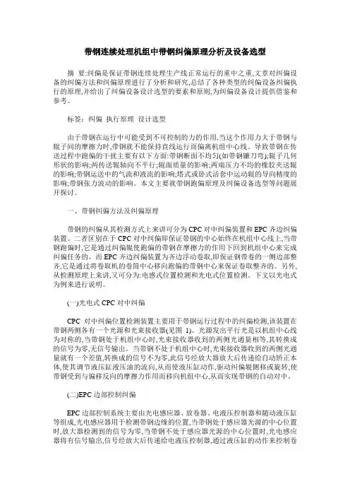 带钢连续处理机组中带钢纠偏原理分析及设备选型