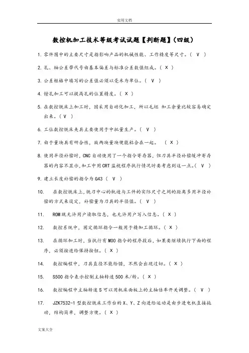 数控机加工技术等级考试精彩试题【判断题】(四级)