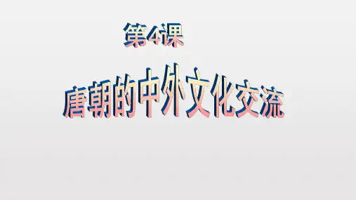 人教部编版历史七年级下册第一单元第4课唐朝的中外文化交流课件(共28张PPT)(共28张PPT)