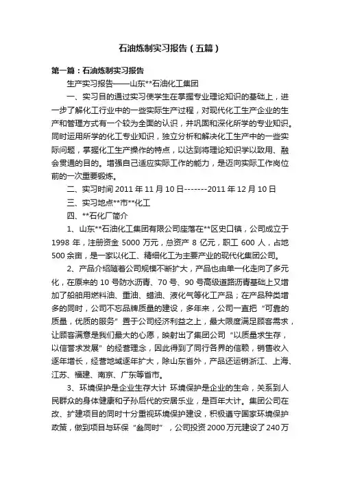 石油炼制实习报告（五篇）
