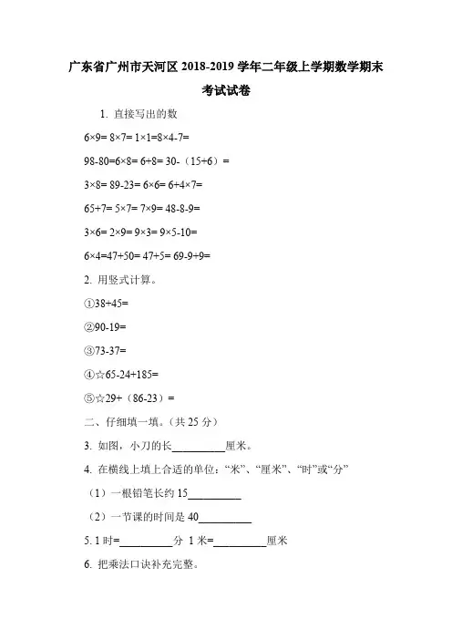 广东省广州市天河区2018-2019学年二年级上学期数学期末考试试卷.doc
