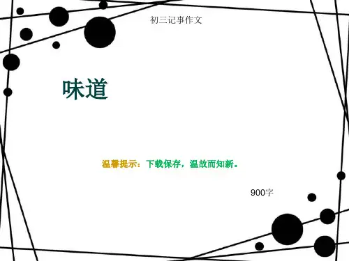 初三记事作文《味道》900字(总11页PPT)