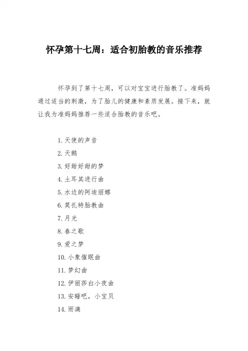 育儿知识：怀孕第十七周：适合初胎教的音乐推荐