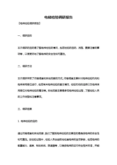 电梯检验调研报告