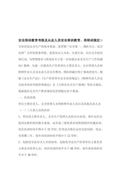 安全培训教育考核及从业人员安全培训教育再培训规定