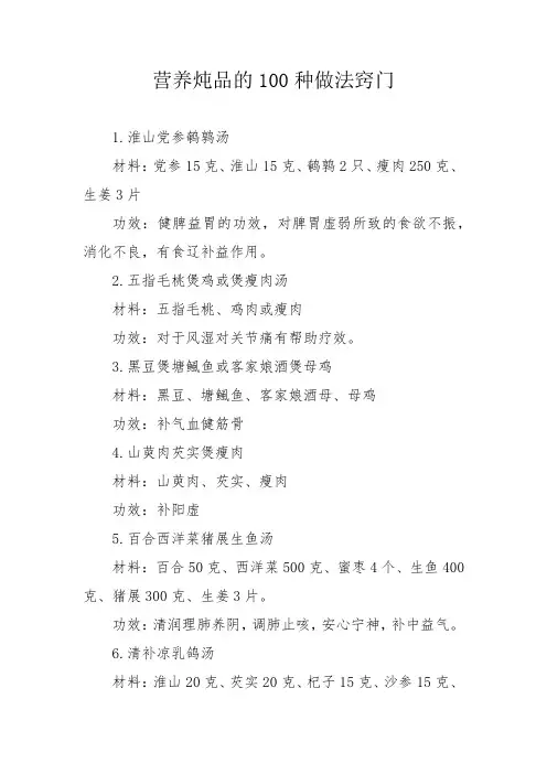 营养炖品的100种做法窍门