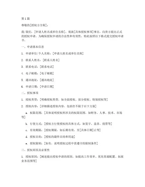 授权申请书范本模板(3篇)