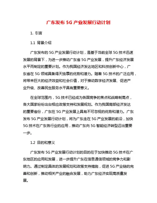 广东发布5G产业发展行动计划