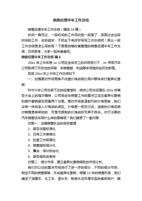销售经理半年工作总结
