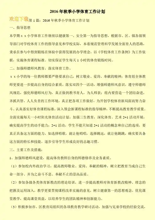 2016年秋季小学体育工作计划
