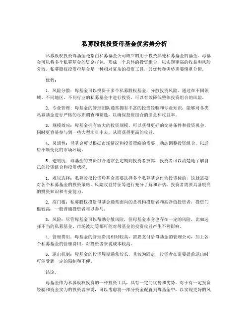 私募股权投资母基金优劣势分析
