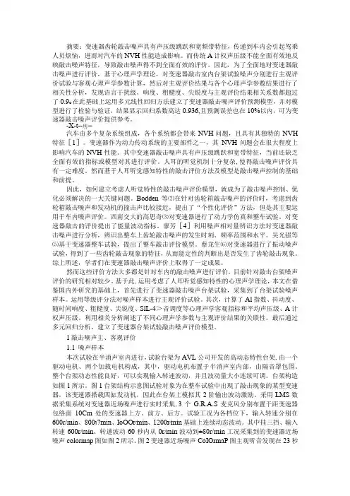 变速器敲击噪声心理声学评价研究 附变速器啸叫噪声分析与改善
