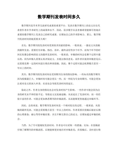 数学期刊发表时间多久