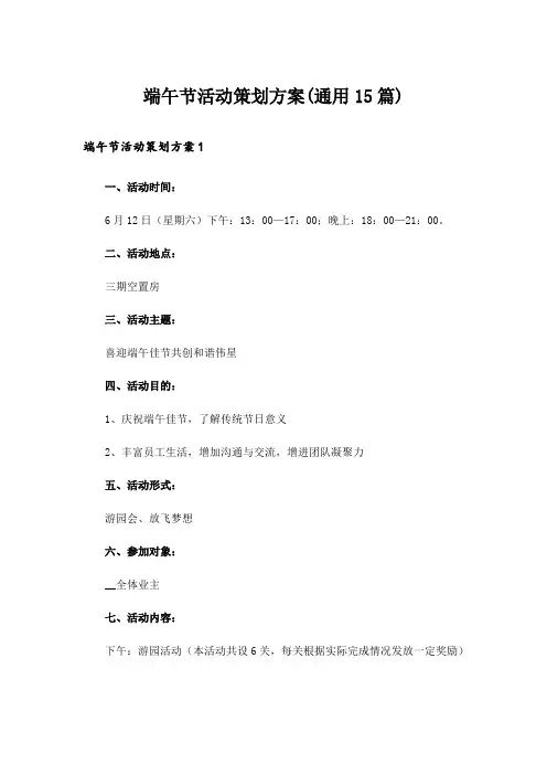 端午节活动策划方案(通用15篇)