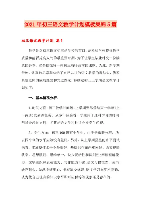 2021年初三语文教学计划模板集锦5篇