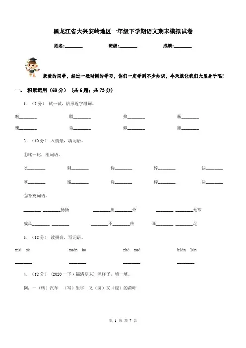 黑龙江省大兴安岭地区一年级下学期语文期末模拟试卷
