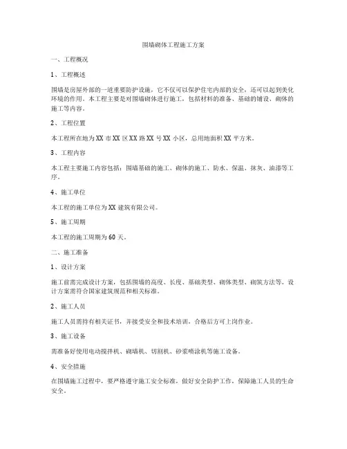 围墙砌体工程施工方案
