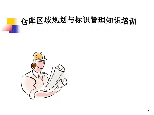 仓库定位标识管理培训 ppt课件