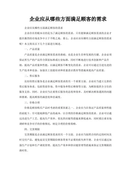 企业应从哪些方面满足顾客的需求