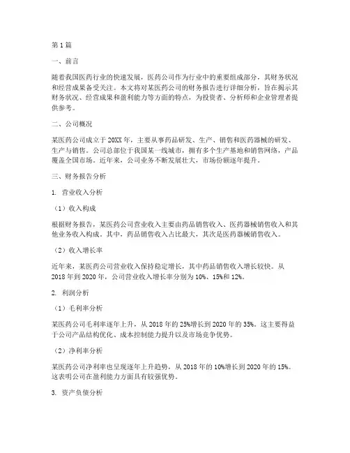 医药公司的财务报告分析(3篇)