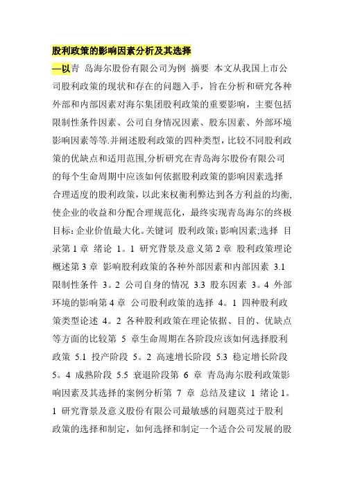 股利政策的影响因素分析及其选择