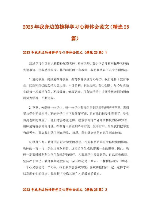 2023年我身边的榜样学习心得体会范文(精选25篇)_1