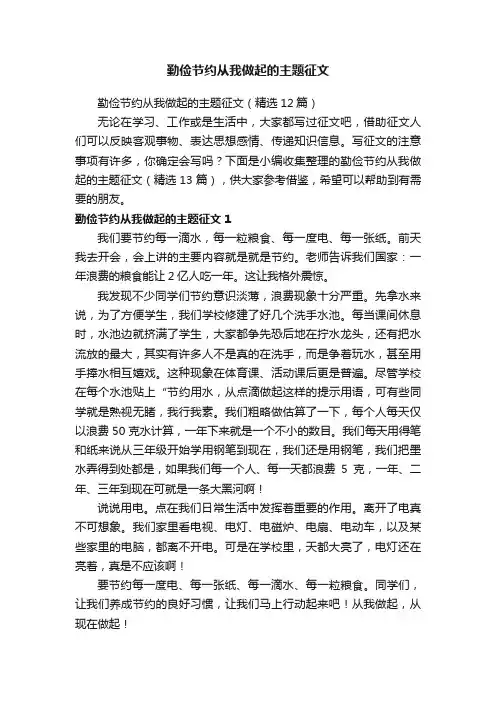 勤俭节约从我做起的主题征文